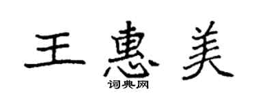 袁強王惠美楷書個性簽名怎么寫