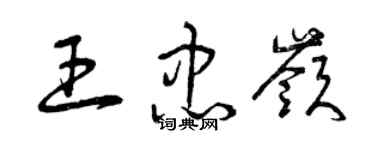 曾慶福王忠嶺草書個性簽名怎么寫