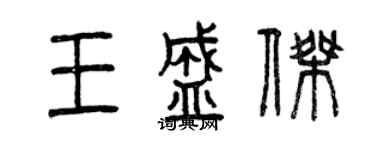 曾慶福王盛傑篆書個性簽名怎么寫