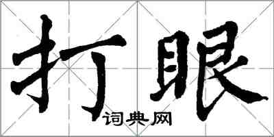 翁闓運打眼楷書怎么寫