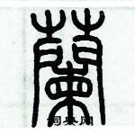 歷培堅寫的硬筆篆書蘭