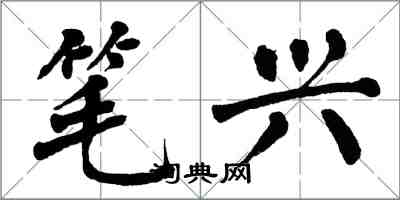 翁闓運筆興楷書怎么寫