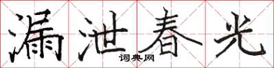 駱恆光漏泄春光楷書怎么寫