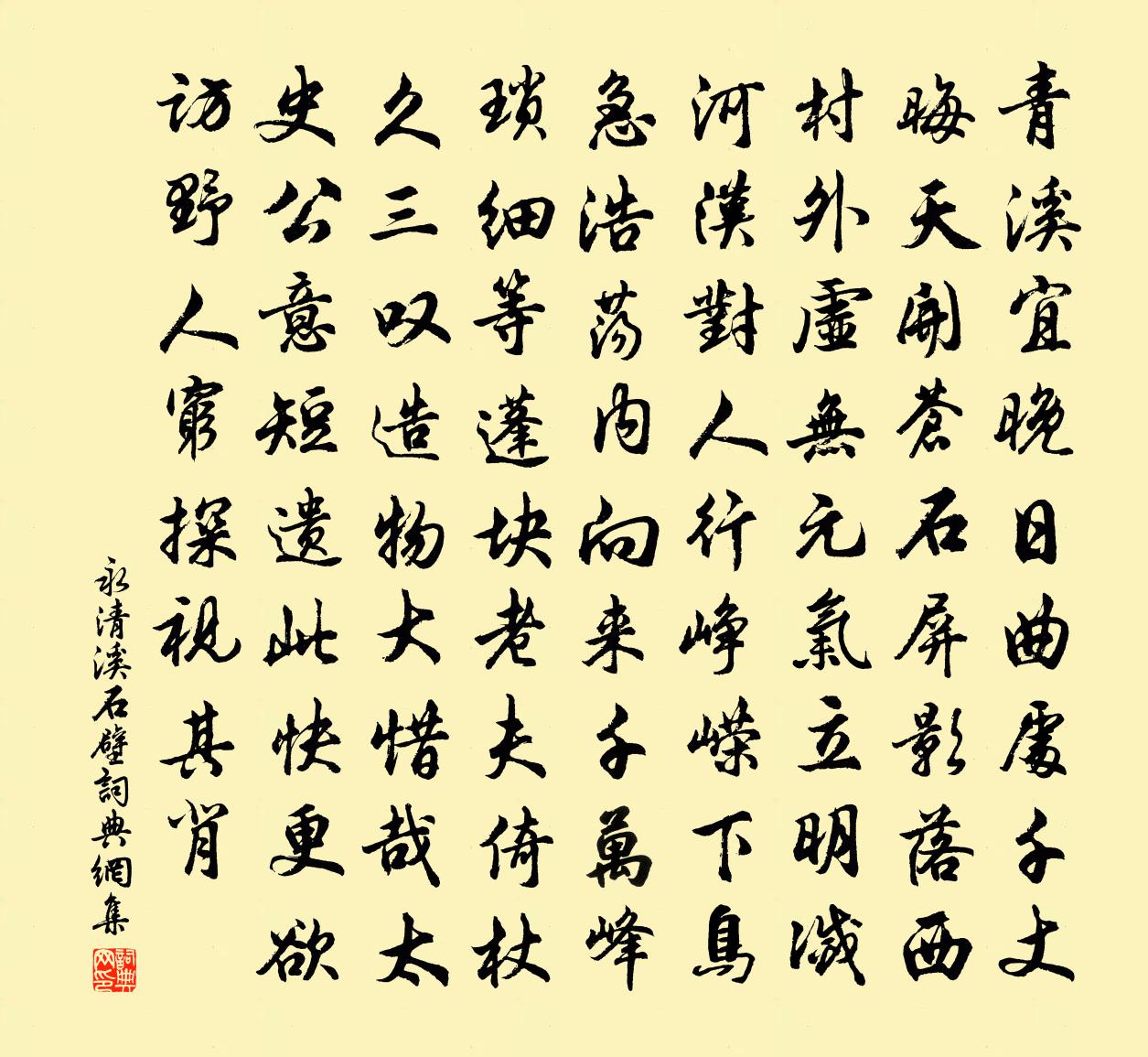 佚名永清溪石壁書法作品欣賞