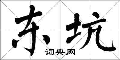 翁闓運東坑楷書怎么寫