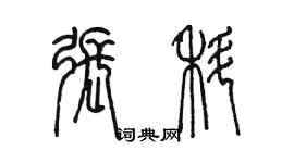 陳墨張科篆書個性簽名怎么寫