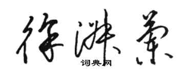 駱恆光徐淑蘭草書個性簽名怎么寫