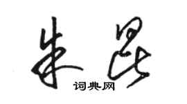 駱恆光朱昆草書個性簽名怎么寫