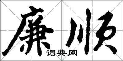 胡問遂廉順行書怎么寫