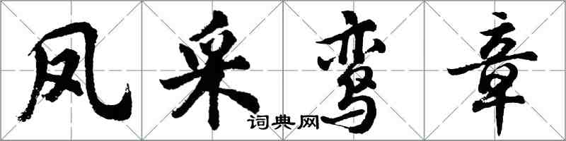 胡問遂鳳采鸞章行書怎么寫