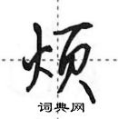 田英章寫的硬筆行書煩