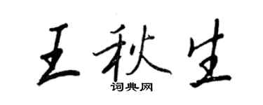 王正良王秋生行書個性簽名怎么寫