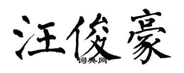 翁闓運汪俊豪楷書個性簽名怎么寫