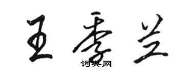 駱恆光王季蘭行書個性簽名怎么寫