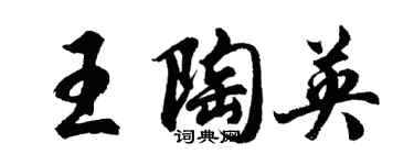 胡問遂王陶英行書個性簽名怎么寫