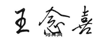 駱恆光王念喜行書個性簽名怎么寫