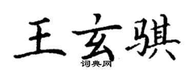 丁謙王玄騏楷書個性簽名怎么寫
