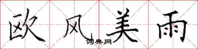 田英章歐風美雨楷書怎么寫
