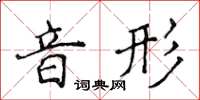 侯登峰音形楷書怎么寫