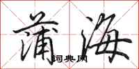 田英章蒲海行書怎么寫