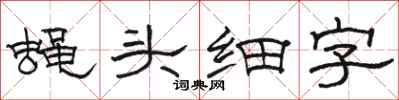 駱恆光蠅頭細字隸書怎么寫
