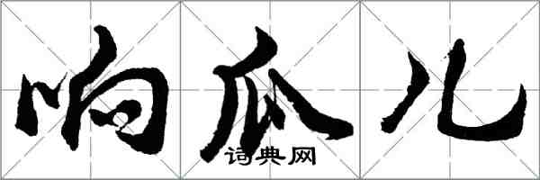 胡問遂響瓜兒行書怎么寫