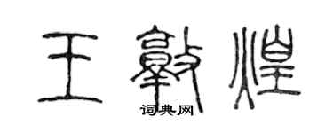 陳聲遠王敦煌篆書個性簽名怎么寫