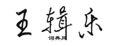 駱恆光王輯樂行書個性簽名怎么寫