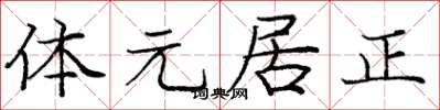龐中華體元居正楷書怎么寫