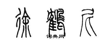 陳墨徐鶴尼篆書個性簽名怎么寫