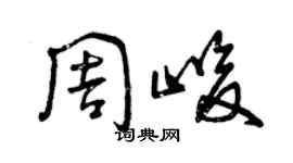 曾慶福周峻草書個性簽名怎么寫