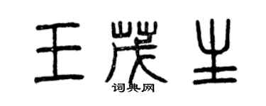 曾慶福王茂生篆書個性簽名怎么寫