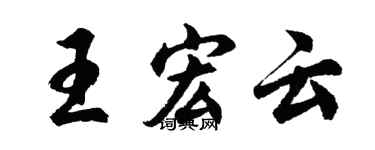 胡問遂王宏雲行書個性簽名怎么寫
