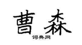 袁強曹森楷書個性簽名怎么寫