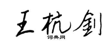 王正良王杭劍行書個性簽名怎么寫