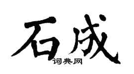 翁闓運石成楷書個性簽名怎么寫