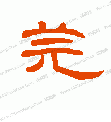 鴟草書書法_鴟字書法_草書字典