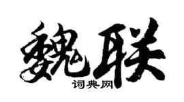 胡問遂魏聯行書個性簽名怎么寫