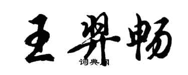 胡問遂王羿暢行書個性簽名怎么寫