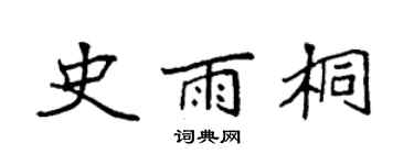 袁強史雨桐楷書個性簽名怎么寫