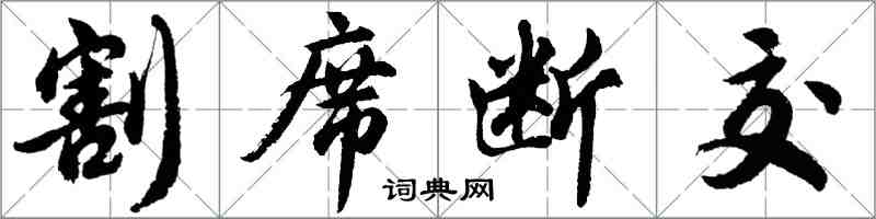 胡問遂割席斷交行書怎么寫