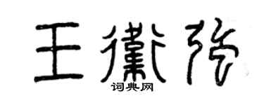 曾慶福王衛強篆書個性簽名怎么寫