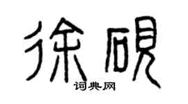 曾慶福徐硯篆書個性簽名怎么寫
