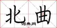 荊霄鵬北曲楷書怎么寫