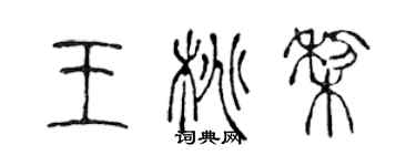 陳聲遠王桃梨篆書個性簽名怎么寫