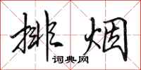 田英章排煙行書怎么寫
