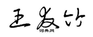 曾慶福王友竹草書個性簽名怎么寫