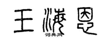 曾慶福王海恩篆書個性簽名怎么寫