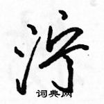 駱恆光寫的硬筆行書濘