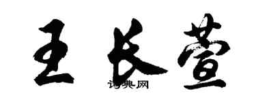 胡問遂王長萱行書個性簽名怎么寫